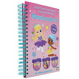 ΜΑΡΓΑΡΙΤΑΡΕΝΙΕΣ ΔΗΜΙΟΥΡΓΙΕΣ: ΜΠΑΛΑΡΙΝΕΣ