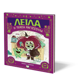 ΛΕΪΛΑ, Η ΤΕΛΕΙΑ ΜΑΓΙΣΣΟΥΛΑ