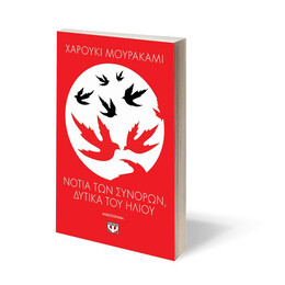 ΝΟΤΙΑ ΤΩΝ ΣΥΝΟΡΩΝ, ΔΥΤΙΚΑ ΤΟΥ ΗΛΙΟΥ