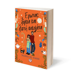 ΕΡΩΤΑΣ, ΞΟΡΚΙΑ ΚΑΙ ΖΕΣΤΗ ΣΟΚΟΛΑΤΑ