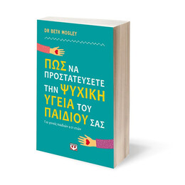 ΠΩΣ ΝΑ ΠΡΟΣΤΑΤΕΥΣΕΤΕ ΤΗΝ ΨΥΧΙΚΗ ΥΓΕΙΑ ΤΟΥ ΠΑΙΔΙΟΥ ΣΑΣ