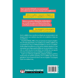 ΠΩΣ ΝΑ ΠΡΟΣΤΑΤΕΥΣΕΤΕ ΤΗΝ ΨΥΧΙΚΗ ΥΓΕΙΑ ΤΟΥ ΠΑΙΔΙΟΥ ΣΑΣ