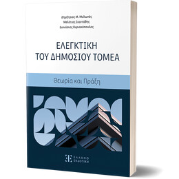 Ελεγκτική του Δημοσίου Τομέα