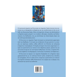 Ελεγκτική του Δημοσίου Τομέα