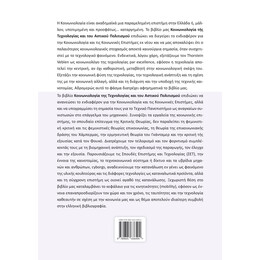 Κοινωνιολογία της Τεχνολογίας και του Αστικού Πολιτισμού