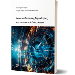 Κοινωνιολογία της Τεχνολογίας και του Αστικού Πολιτισμού