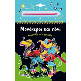 Μονόκεροι και Πόνι