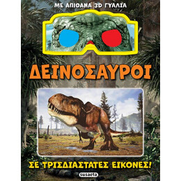 Δεινόσαυροι σε Τρισδιάστατες Εικόνες