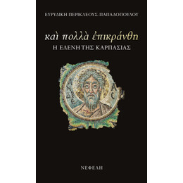 Και Πολλά Επικράνθη