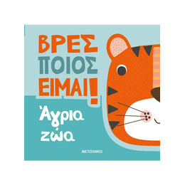 Βρες ποιος είμαι! Άγρια ζώα