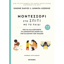 Μοντεσσόρι στο σπίτι με το παιδί - Πώς να καλλιεργήσετε τη δημιουργική σκέψη και την καλοσύνη των παιδιών