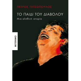 Το παιδί του διαβόλου