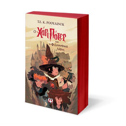 Ο ΧΑΡΙ ΠΟΤΕΡ ΚΑΙ Η ΦΙΛΟΣΟΦΙΚΗ ΛΙΘΟΣ-ΕΚΔΟΣΗ 2024