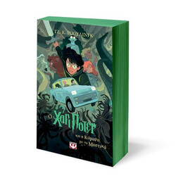 Ο ΧΑΡΙ ΠΟΤΕΡ ΚΑΙ Η ΚΑΜΑΡΑ ΜΕ ΤΑ ΜΥΣΤΙΚΑ-ΕΚΔΟΣΗ 2024