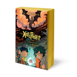 Ο ΧΑΡΙ ΠΟΤΕΡ ΚΑΙ ΤΟ ΚΥΠΕΛΛΟ ΤΗΣ ΦΩΤΙΑΣ-ΕΚΔΟΣΗ 2024