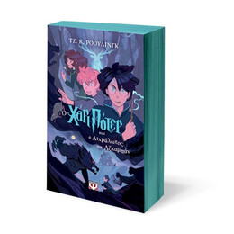 Ο ΧΑΡΙ ΠΟΤΕΡ ΚΑΙ Ο ΑΙΧΜΑΛΩΤΟΣ ΤΟΥ ΑΖΚΑΜΠΑΝ-ΕΚΔΟΣΗ 2024