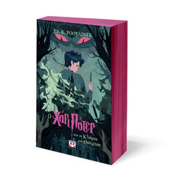 Ο ΧΑΡΙ ΠΟΤΕΡ ΚΑΙ ΟΙ ΚΛΗΡΟΙ ΤΟΥ ΘΑΝΑΤΟΥ-ΕΚΔΟΣΗ 2024