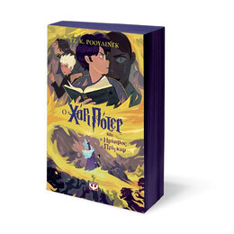 Ο ΧΑΡΙ ΠΟΤΕΡ ΚΑΙ Ο ΗΜΙΑΙΜΟΣ ΠΡΙΓΚΙΨ-ΕΚΔΟΣΗ 2024