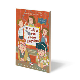 ΤΙ ΤΡΕΧΕΙ ΣΤΟ ΡΑΔΙΟ ΞΕΦΤΕΡΙ;