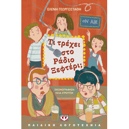 ΤΙ ΤΡΕΧΕΙ ΣΤΟ ΡΑΔΙΟ ΞΕΦΤΕΡΙ;