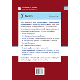 Xημεία Γ΄ Λυκείου - Β΄ Τόμος