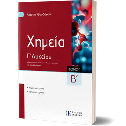 Xημεία Γ΄ Λυκείου - Β΄ Τόμος