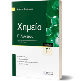 Xημεία Γ΄ Λυκείου - Γ΄ Τόμος