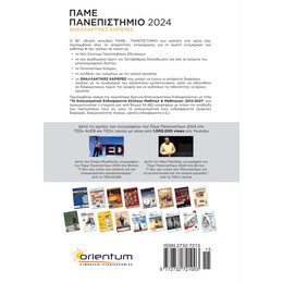 Πάμε Πανεπιστήμιο 2024