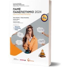 Πάμε Πανεπιστήμιο 2024