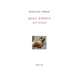 Δέκα Χρόνια