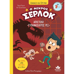 Αποστολή «τυραννόσαυρος Ρεξ»