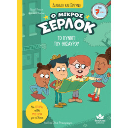 Το Κυνήγι του Θησαυρού