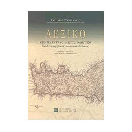 Λεξικο Ερμηνευτικο   Ετυμολογικο του Δυτικοκρητικου Γλωσσικου Ιδιωματος 2η Εκδοση