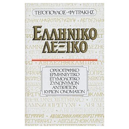 Ελληνικο Λεξικο Ορθογραφικο, Ερμηνευτικο, Ετυμολογικο, Συνωνυμων, Αντιθετων, Κυριων Ονοματων 16η Εκδοση