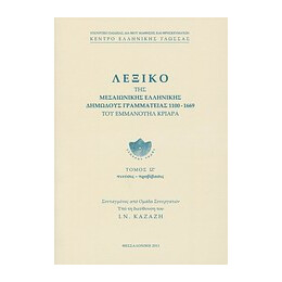 Λεξικο τησ Μεσαιωνικης Ελληνικης Δημωδους Γραμματειας 1100-1669 Πνευσις - Προβιβασις