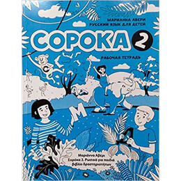 Soroka 2 .Russian for Kids: Activity