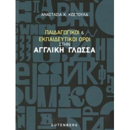 Παιδαγωγικοι και Εκπαιδευτικοι Οροι Στην Αγγλικη Γλωσσα