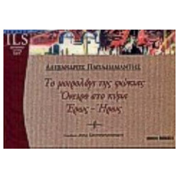 Το Μοιρολογι τησ Φωκιας-Ονειρο στο Κυμα