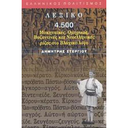 Λεξικο 4.500 Μυκηναϊκες, Ομηρικες, Βυζαντινες και Νεοελληνικες Ριζες στο Βλαχικο Λογο Ελληνικος Πολιτισμος