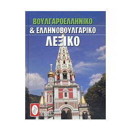 Βουλγαροελληνικο και Ελληνοβουλγαρικο Λεξικο