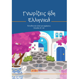 Εκπαιδευτικο Υλικο για Αρχαριους 2η Εκδοση