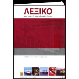 Αγγλοελληνικο - Ελληνοαγγλικο Λεξικο Ναυτικων   Ναυτιλιακων Ορων hc