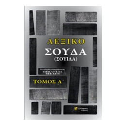 Λεξικο Σουδα (Σουιδα) Τομος α