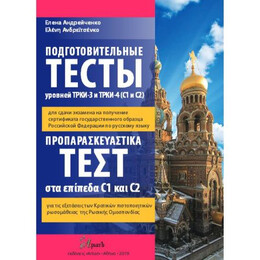 Προπαρασκευαστικα Τεστ ci   c2 (+ Dvd) (Ρωσικα)
