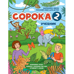 Soroka 2. Russian for Kids: Students