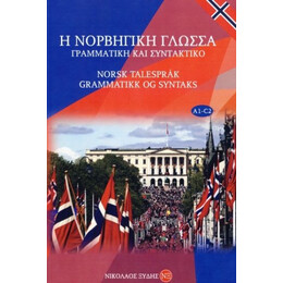 Η Νορβηγικη Γλωσσα Γραμματικη και Συντακτικο