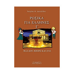 Ρωσικα για Ελληνες γ- Μαλλον Μπορω και εγω