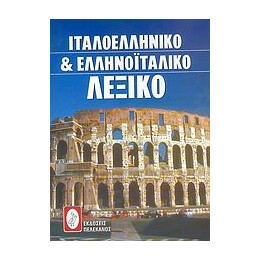 Ιταλοελληνικο και Ελληνοιταλικο Λεξικο