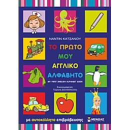 Το Πρωτο μου Αγγλικο Αλφαβητο με Αυτοκολλητα Επιβραβευσης
