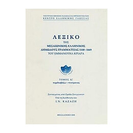 Λεξικο τησ Μεσαιωνικης Ελληνικης Δημωδους Γραμματειας 1100-1669 Περιδιαβαζω - Πνευμονας